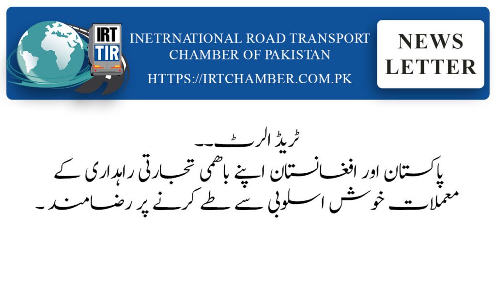 ٹریڈ الرٹ۔۔ پاکستان اور افغانستان اپنے باھمی تجارتی راہداری کے معملات خوش اسلوبی سے طے کرنے پر رضامند ۔ 14 irt news 5